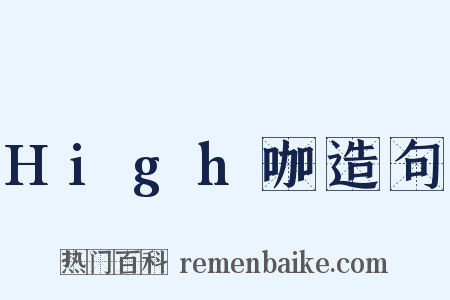 High咖造句是什么意思的图片